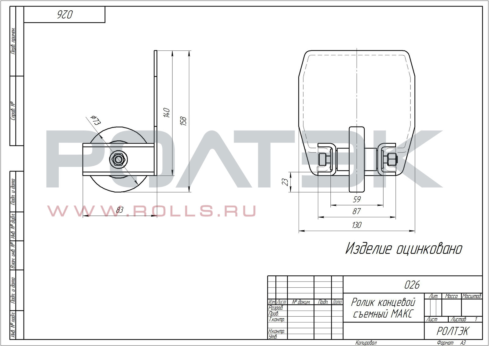 Ролтэк 026 ролик концевой